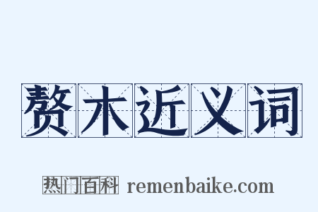 赘木近义词是什么意思的图片